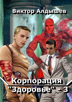 Книга Корпорация «Здоровье» – 3